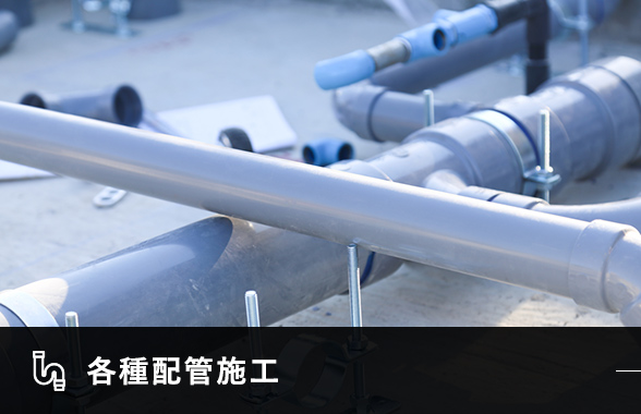 各種配管施工