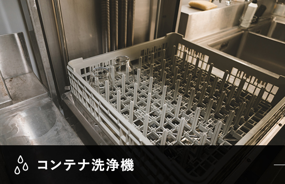 コンテナ清浄機