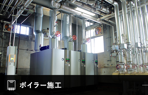 ボイラー施工