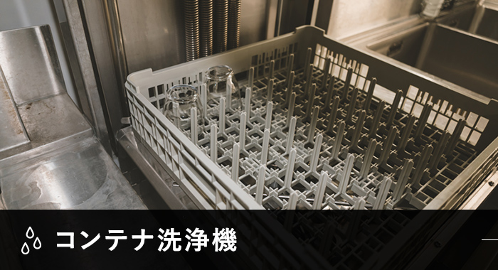 コンテナ清浄機