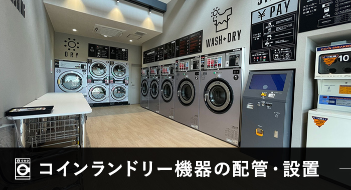 コインランドリー機器の配管・設置